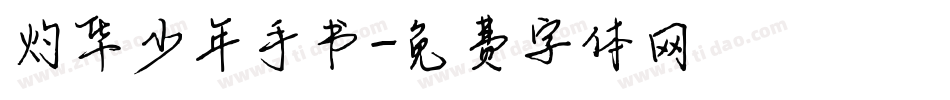 灼华少年手书字体转换