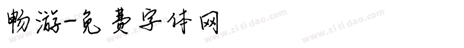 畅游字体转换