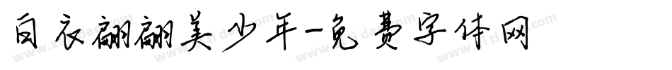 白衣翩翩美少年字体转换