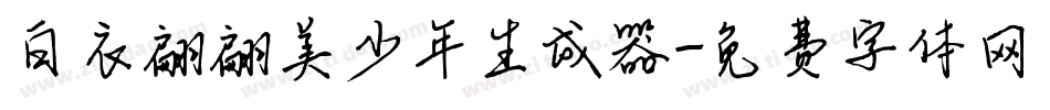 白衣翩翩美少年生成器字体转换