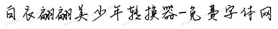 白衣翩翩美少年转换器字体转换
