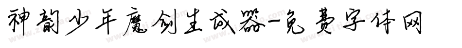 神韵少年魔剑生成器字体转换