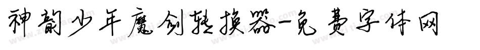 神韵少年魔剑转换器字体转换