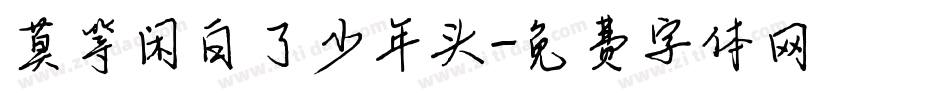 莫等闲白了少年头字体转换