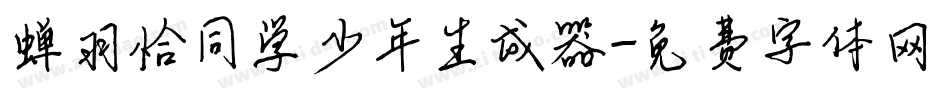 蝉羽恰同学少年生成器字体转换
