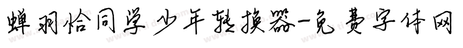 蝉羽恰同学少年转换器字体转换