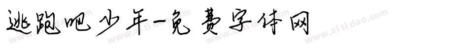 逃跑吧少年字体转换