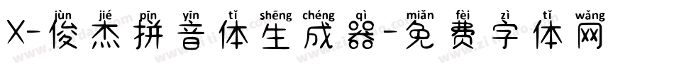 X-俊杰拼音体生成器字体转换