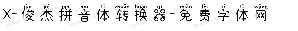X-俊杰拼音体转换器字体转换