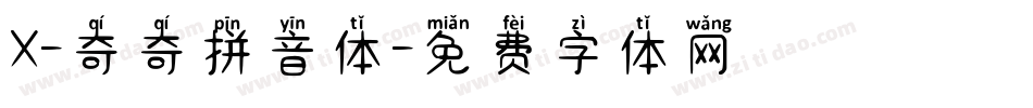 X-奇奇拼音体字体转换