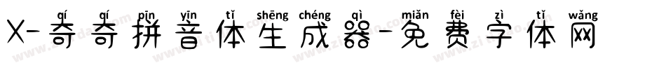 X-奇奇拼音体生成器字体转换