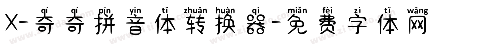X-奇奇拼音体转换器字体转换