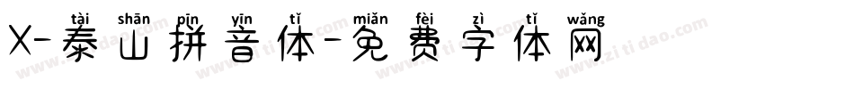 X-泰山拼音体字体转换
