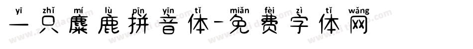 一只麋鹿拼音体字体转换
