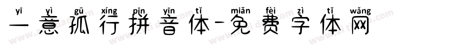 一意孤行拼音体字体转换