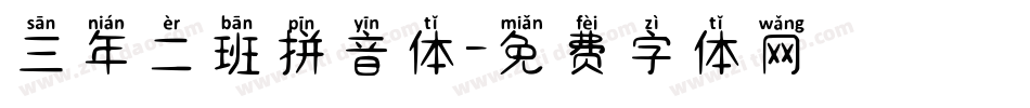 三年二班拼音体字体转换