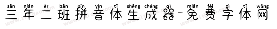 三年二班拼音体生成器字体转换