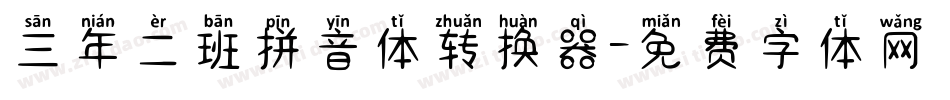 三年二班拼音体转换器字体转换