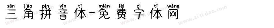 三角拼音体字体转换