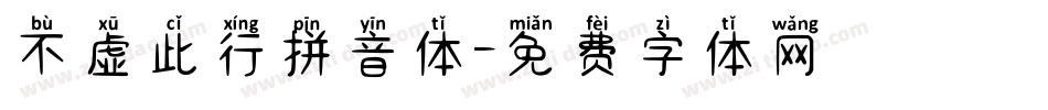 不虚此行拼音体字体转换