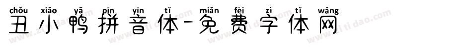 丑小鸭拼音体字体转换