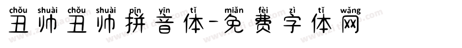 丑帅丑帅拼音体字体转换