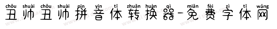 丑帅丑帅拼音体转换器字体转换
