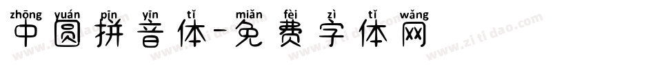 中圆拼音体字体转换