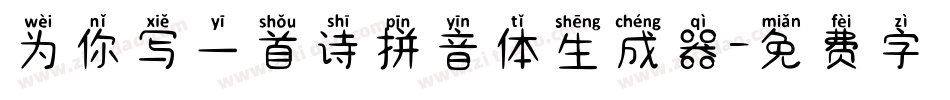 为你写一首诗拼音体生成器字体转换