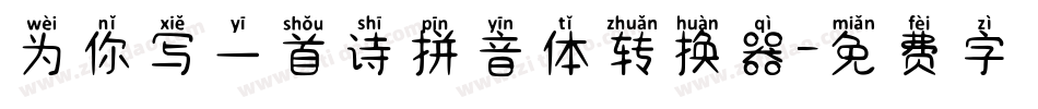 为你写一首诗拼音体转换器字体转换