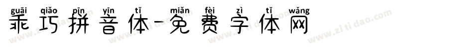 乖巧拼音体字体转换