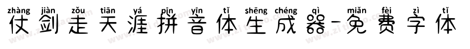 仗剑走天涯拼音体生成器字体转换