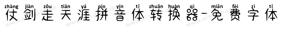 仗剑走天涯拼音体转换器字体转换