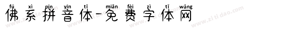 佛系拼音体字体转换