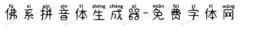 佛系拼音体生成器字体转换