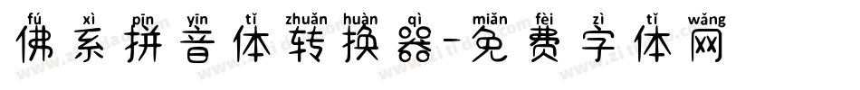 佛系拼音体转换器字体转换