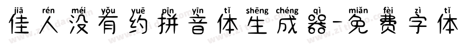 佳人没有约拼音体生成器字体转换