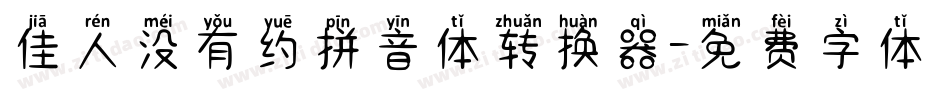 佳人没有约拼音体转换器字体转换