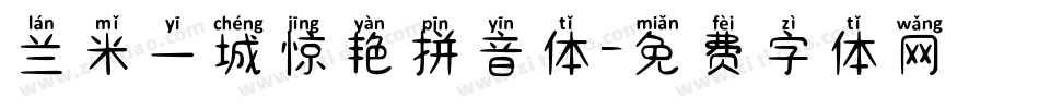 兰米一城惊艳拼音体字体转换