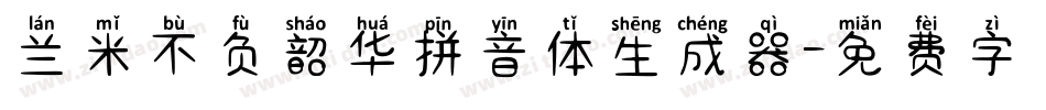 兰米不负韶华拼音体生成器字体转换