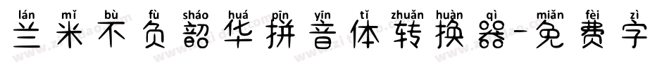 兰米不负韶华拼音体转换器字体转换