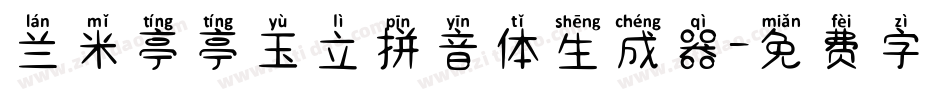 兰米亭亭玉立拼音体生成器字体转换