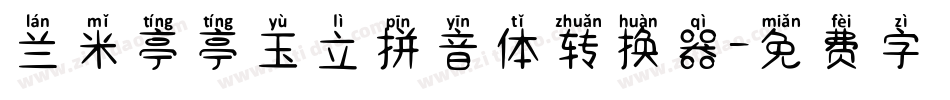 兰米亭亭玉立拼音体转换器字体转换