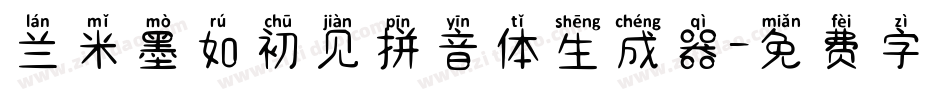 兰米墨如初见拼音体生成器字体转换