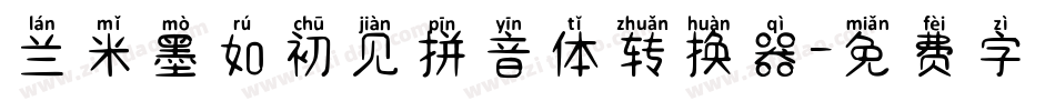 兰米墨如初见拼音体转换器字体转换