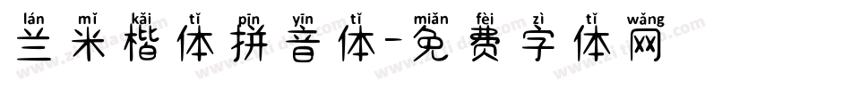 兰米楷体拼音体字体转换