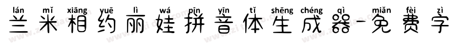 兰米相约丽娃拼音体生成器字体转换