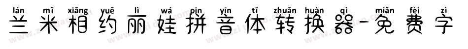 兰米相约丽娃拼音体转换器字体转换