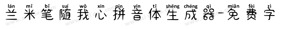 兰米笔随我心拼音体生成器字体转换