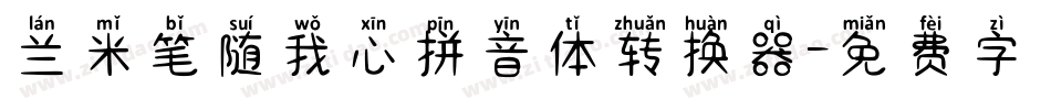 兰米笔随我心拼音体转换器字体转换